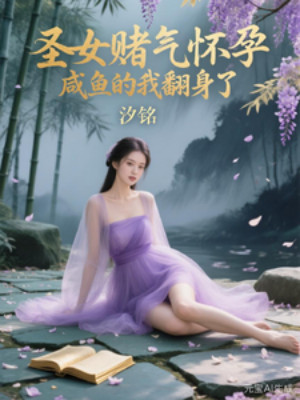 Thánh Nữ Hờn Dỗi Mang Thai, Ta Cá Mặn Lật Mình Poster