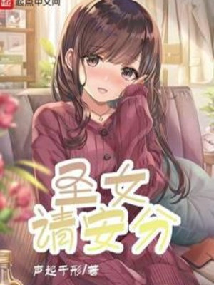 Thánh Nữ, Xin Hãy An Phận! Poster