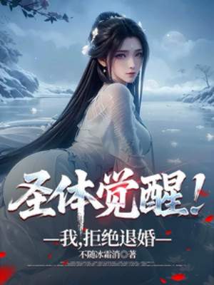 Thánh Thể Thức Tỉnh! Ta, Cự Tuyệt Từ Hôn Poster