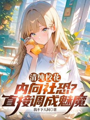 Thanh Thuần Giáo Hoa Hướng Nội Xã Giao Sợ Hãi Chứng? Trực Tiếp Điều Thành Mị Ma Poster