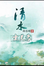 Thanh Thủy Xuất Phù Dung