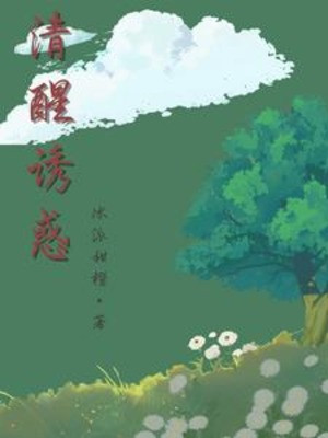 Thanh Tỉnh Dụ Hoặc