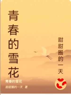 Thanh Xuân Bông Tuyết