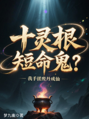 Thập Linh Căn Ngắn Mệnh Quỷ? Tay Ta Xoa Phế Đan Thành Tiên Poster