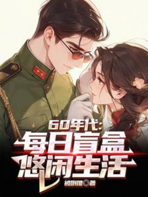 Thập Niên 60: Mỗi Ngày Mù Hộp, Nhàn Nhã Sinh Hoạt Poster