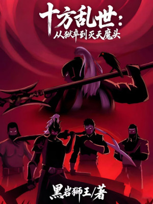 Thập Phương Loạn Thế: Từ Ngục Tốt Đến Diệt Thiên Ma Đầu Poster