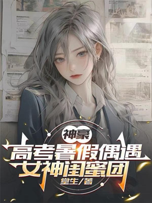 Thất Nghiệp Cùng Ngày, Ta Khóa Lại Khoái Hoạt Thần Hào Hệ Thống Poster