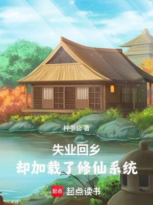 Thất Nghiệp Hồi Hương, Lại Tăng Thêm Tu Tiên Hệ Thống Poster