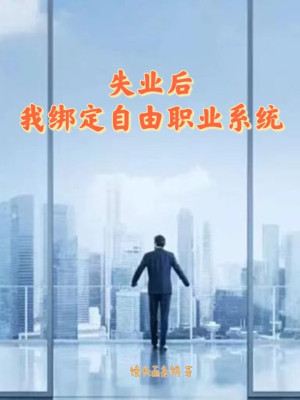 Thất Nghiệp Sau, Ta Khóa Lại Nghề Tự Do Hệ Thống Poster