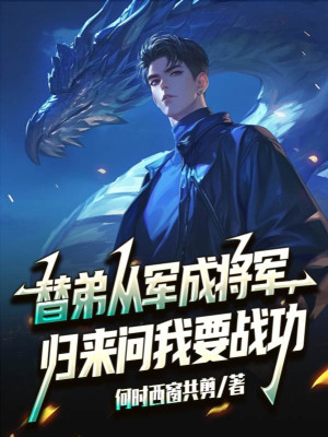 Thay Đệ Tòng Quân Thành Tướng Quân, Trở Về Hỏi Ta Muốn Chiến Công Poster