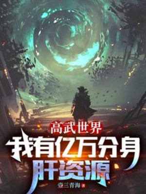 Thế Giới Cao Võ, Ta Có Ức Vạn Phân Thân Lá Gan Tài Nguyên Poster