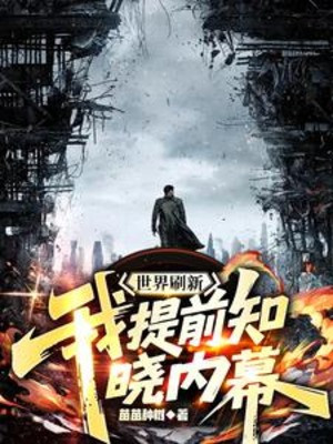 Thế Giới Đổi Mới: Ta Sớm Biết Được Nội Tình Poster