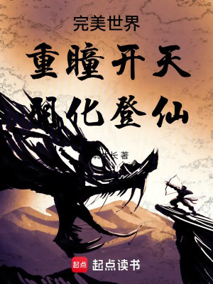 Thế Giới Hoàn Mỹ: Trùng Đồng Khai Thiên, Vũ Hóa Thành Tiên Poster