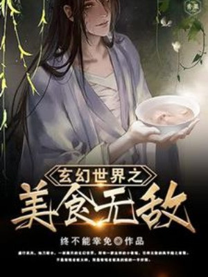 Thế Giới Huyền Huyễn Mỹ Thực Vô Địch Poster
