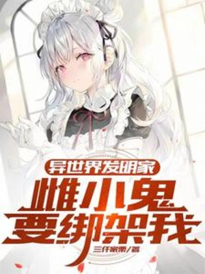 Thế Giới Khác Nhà Phát Minh, Thư Tiểu Quỷ Muốn Bắt Cóc Ta Poster