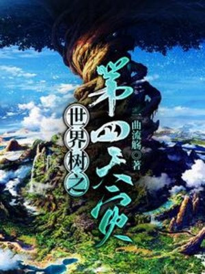 Thế Giới Thụ Chi Đệ Tứ Thiên Tai Poster