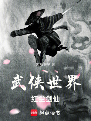 Thế Giới Võ Hiệp, Hồng Trần Kiếm Tiên Poster