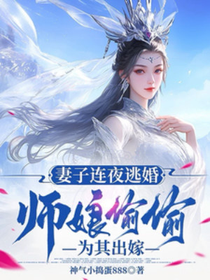 Thê Tử Đêm Khuya Trốn Hôn, Sư Nương Lén Lút Gả Thay Poster