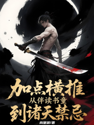 Thêm Điểm Quét Ngang, Từ Thư Đồng Thư Đồng Đến Chư Thiên Cấm Kỵ Poster
