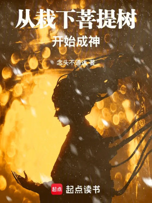 Theo Cắm Xuống Bồ Đề Thụ Bắt Đầu Thành Thần Poster