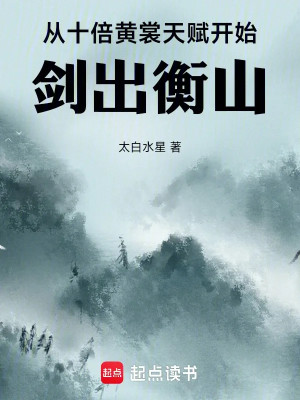 Theo Gấp Mười Lần Hoàng Thường Thiên Phú Bắt Đầu Kiếm Ra Hành Sơn Poster