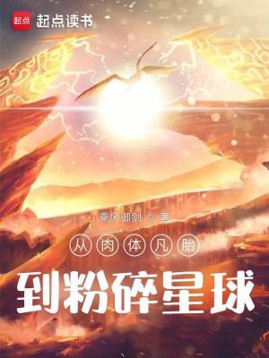 Theo Nhục Thể Phàm Thai Đến Vỡ Nát Tinh Cầu Poster