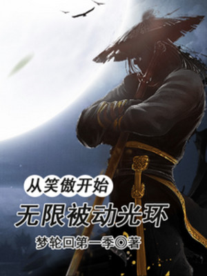 Theo Tiếu Ngạo Bắt Đầu, Vô Hạn Vầng Sáng Bị Động Poster