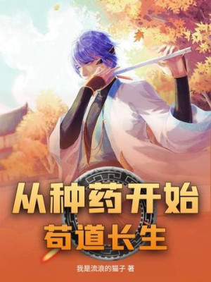 Theo Trồng Thuốc Bắt Đầu Cẩu Đạo Trường Sinh Poster