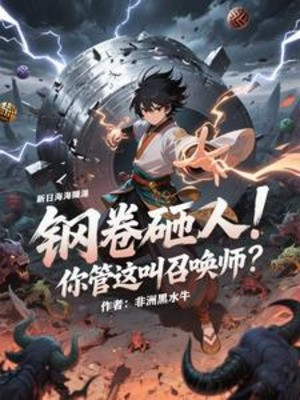 Thép Cuốn Nện Người! Ngươi Quản Cái Này Gọi Triệu Hoán Sư? Poster