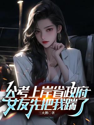 Thi Công Chức Lên Bờ Tỉnh Chính Phủ, Bạn Gái Trước Tiên Đem Ta Đạp Poster