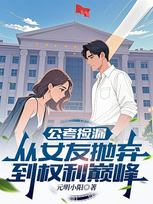 Thi Công Chức Nhặt Nhạnh Chỗ Tốt: Từ Bạn Gái Vứt Bỏ Đến Quyền Lợi Đỉnh Phong Poster