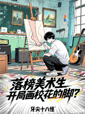 Thi Rớt Mỹ Thuật Sinh, Bắt Đầu Vẽ Giáo Hoa Chân? Poster