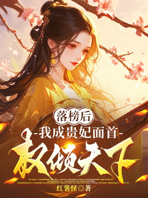 Thi Rớt Về Sau, Ta Thành Quý Phi Trai Lơ, Quyền Khuynh Thiên Hạ Poster