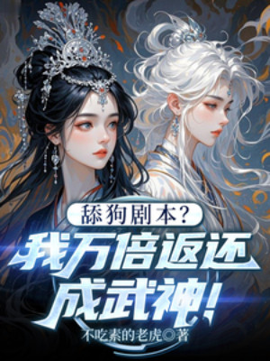 Thiểm Cẩu Kịch Bản? Ta Vạn Lần Trả Về Thành Võ Thần! Poster