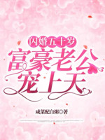 Thiểm Hôn Năm Mươi Tuổi, Phú Hào Lão Công Sủng Thượng Thiên