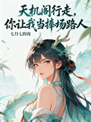Thiên Cơ Các Hành Tẩu, Ngươi Để Ta Làm Cổ Động Người Qua Đường Poster