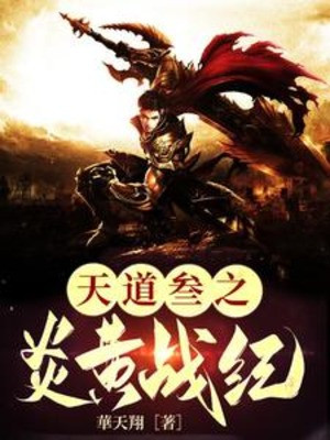 Thiên Đạo Ba Chi Viêm Hoàng Chiến Kỷ Poster