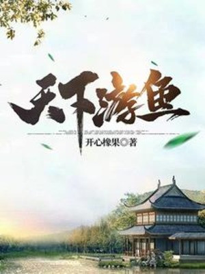 Thiên Hạ Du Ngư Poster