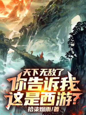 Thiên Hạ Vô Địch, Ngươi Nói Cho Ta Biết Đây Là Tây Du? Poster