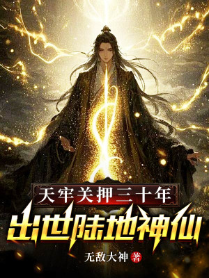 Thiên Lao Giam Giữ 30 Năm, Xuất Thế Lục Địa Thần Tiên Poster