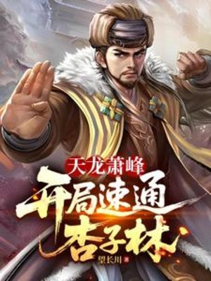 Thiên Long: Mở Đầu Tốc Thông Hạnh Tử Lâm! Poster