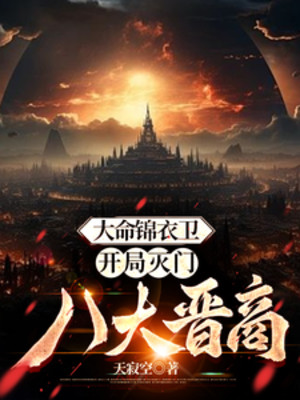 Thiên Mệnh Cẩm Y Vệ: Bắt Đầu Diệt Môn Bát Đại Tấn Thương Poster