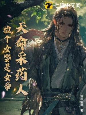 Thiên Mệnh Người Hái Thuốc: Nhặt Cái Bé Gái Là Nữ Đế Poster