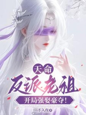 Thiên Mệnh Nhân Vật Phản Diện Lão Tổ, Bắt Đầu Cường Thủ Hào Đoạt! Poster