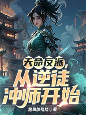 Thiên Mệnh Nhân Vật Phản Diện, Theo Nghịch Đồ Xông Sư Bắt Đầu Poster