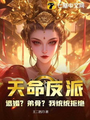 Thiên Mệnh Nhân Vật Phản Diện: Từ Hôn? Đệ Cốt? Ta Hết Thảy Cự Tuyệt Poster
