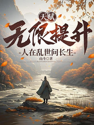 Thiên Phú Vô Hạn Đề Thăng, Người Tại Loạn Thế Hỏi Trường Sinh Poster