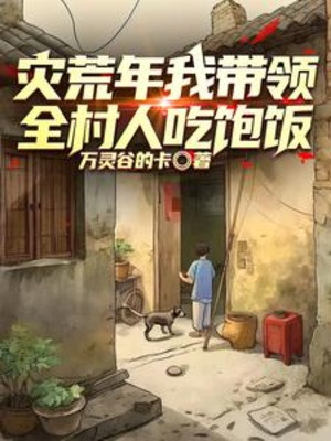 Thiên Tai Năm Ta Dẫn Đầu Người Cả Thôn Ăn Cơm No Poster