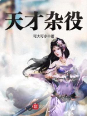 Thiên Tài Tạp Dịch Poster