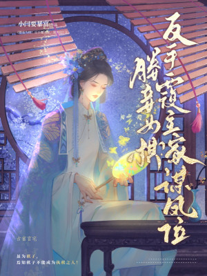 Thiếp Thiếp Làm Cờ? Trở Tay Lật Chủ Gia, Mưu Phượng Vị!
